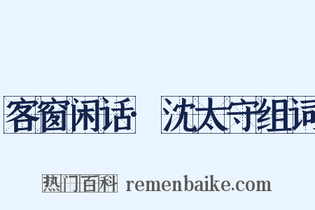 客窗闲话·沈太守组词是什么意思的图片